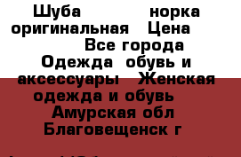 Шуба Saga Mink норка оригинальная › Цена ­ 55 000 - Все города Одежда, обувь и аксессуары » Женская одежда и обувь   . Амурская обл.,Благовещенск г.